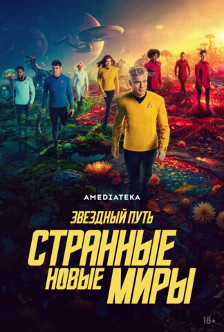 Смотреть Звёздный путь: Странные новые миры 4 сезон онлайн бесплатно в HD качестве на русском языке